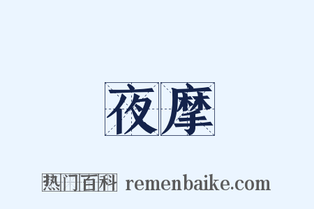 夜摩是什么意思的图片